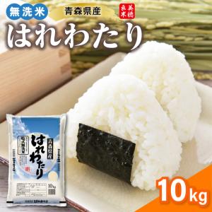 ふるさと納税 無洗米 米 10kg はれわたり ...の商品画像