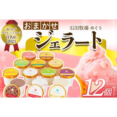 ふるさと納税 石田牧場のジェラート屋めぐり おまかせ ジェラート12個セット [0253] 神奈川県...
