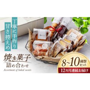 ふるさと納税 【12回定期便】 おまかせ 焼き菓...の商品画像