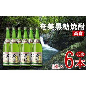 ふるさと納税 奄美黒糖焼酎 高倉 30度 1.8L 瓶 6本セット 黒糖 本格焼酎 鹿児島県 奄美群島 奄美大島 龍郷町 お酒 蒸留酒 アルコール 糖質ゼロ.. 鹿児島県龍郷町｜furunavi