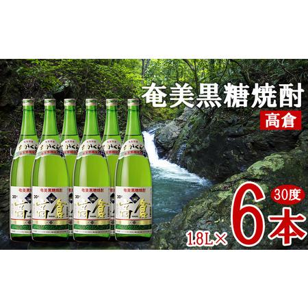 ふるさと納税 奄美黒糖焼酎 高倉 30度 1.8L 瓶 6本セット 黒糖 本格焼酎 鹿児島県 奄美群...