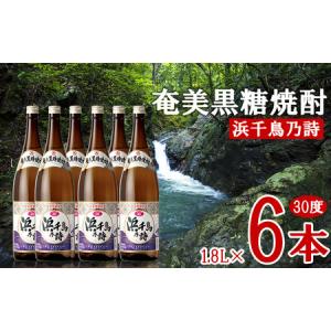 ふるさと納税 奄美黒糖焼酎 浜千鳥乃詩 30度 1.8L 瓶 6本セット 黒糖 本格焼酎 鹿児島県 奄美群島 奄美大島 龍郷町 お酒 蒸留酒 アルコール 糖.. 鹿児島県龍郷町｜furunavi