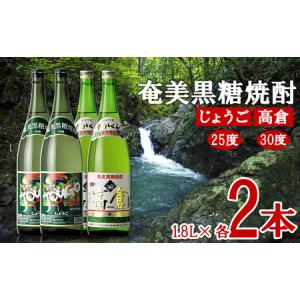 ふるさと納税 奄美黒糖焼酎 じょうご25度・高倉30度 1.8L瓶 各2本セット 黒糖 本格焼酎 鹿児島県 奄美群島 奄美大島 龍郷町 お酒 蒸留酒 アル.. 鹿児島県龍郷町｜furunavi