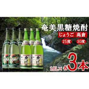 ふるさと納税 奄美黒糖焼酎 じょうご25度・高倉30度 1.8L瓶 各3本セット 黒糖 本格焼酎 鹿児島県 奄美群島 奄美大島 龍郷町 お酒 蒸留酒 アル.. 鹿児島県龍郷町｜furunavi