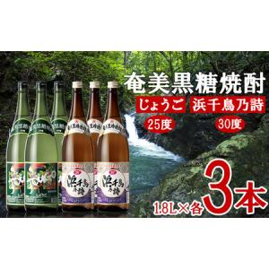 ふるさと納税 奄美黒糖焼酎 じょうご25度・浜千鳥乃詩30度 1.8L瓶 各3本セット 黒糖 本格焼酎 鹿児島県 奄美群島 奄美大島 龍郷町 お酒 蒸留酒.. 鹿児島県龍郷町｜furunavi