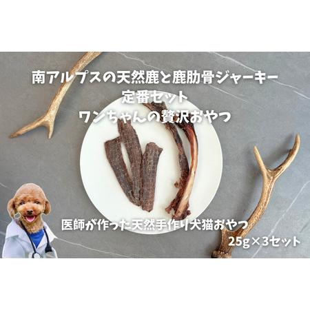 ふるさと納税 6-80 南アルプスの天然鹿と鹿肋骨ジャーキー定番セット ワンちゃんの贅沢おやつ AL...