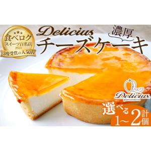ふるさと納税 ＜新登場＞「デリチュース」チーズケーキ(1個)チーズケーキ ベイクドチーズケーキ お菓子 スイーツ ケーキ 冷凍 大阪土産 誕生日 .. 大阪府箕面市｜ふるなび(ふるさと納税)