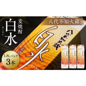 ふるさと納税 八代不知火蔵 白水 麦焼酎 1.8L パック 3本 熊本県八代市｜furunavi