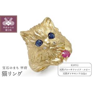 ふるさと納税 K18YG　猫リング　サファイア ルビー ダイヤモンド　170220os01 山梨県甲府市