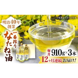 ふるさと納税 12回定期便 一番搾りなたね油ギフト910g×3本 NBE103 なたね油定期便 佐賀県嬉野市