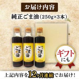 ふるさと納税 【定期便】 ごま油 250g×3...の詳細画像3