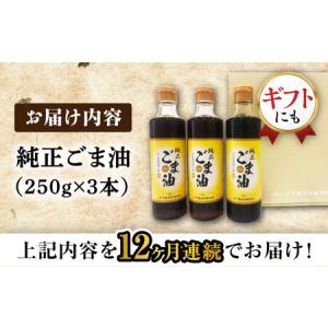 ふるさと納税 【定期便】 ごま油 250g×3...の詳細画像4