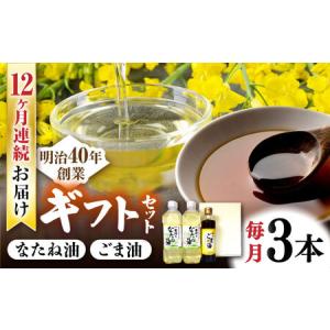ふるさと納税 定期便 なたね油＆ごま油ギフト NBE109 なたね油 ごま油 全12回 佐賀県嬉野市