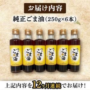 ふるさと納税 【定期便】 ごま油 250g×6...の詳細画像3