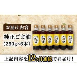 ふるさと納税 【定期便】 ごま油 250g×6...の詳細画像4