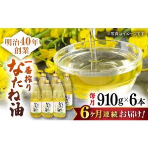 ふるさと納税 定期便 なたね油 910g×6本 NBE114 なたね油 全6回 佐賀県嬉野市