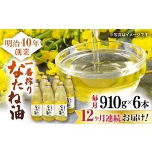 ふるさと納税 【定期便】 なたね油 910g×6本 NBE115 なたね油 全12回 佐賀県嬉野市