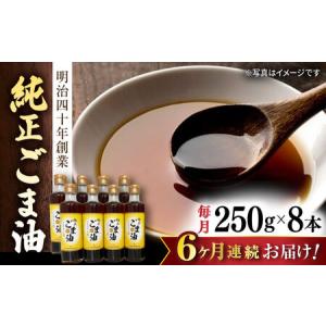 ふるさと納税 6回定期便 純正ごま油250g×8本 NBE117 ごま油定期便 佐賀県嬉野市