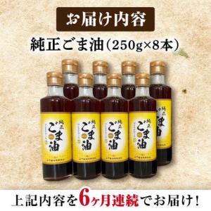 ふるさと納税 【定期便】 ごま油 250g×8...の詳細画像3