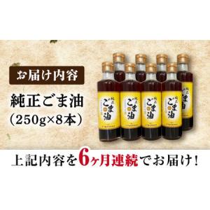 ふるさと納税 【定期便】 ごま油 250g×8...の詳細画像4