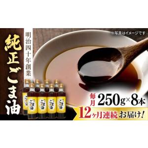 ふるさと納税 定期便 ごま油 250g×8本 NBE118 ごま油 全12回 佐賀県嬉野市