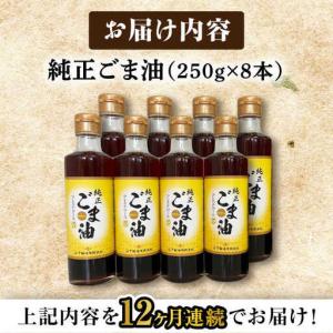 ふるさと納税 【定期便】 ごま油 250g×8...の詳細画像3