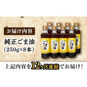 ふるさと納税 【定期便】 ごま油 250g×8...の詳細画像4