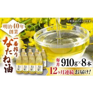 ふるさと納税 定期便 なたね油 910g×8本 NBE121 なたね油 全12回 佐賀県嬉野市