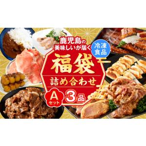 ふるさと納税 ZSR-696 【お楽しみ福袋A】鹿児島の美味しいが届く！３品以上 鹿児島県薩摩川内市