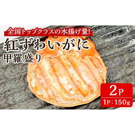 ふるさと納税 「境港産」紅ズワイガニの甲羅盛り(150g×2P)かに 蟹 カニ ごはん 惣菜 おかず...