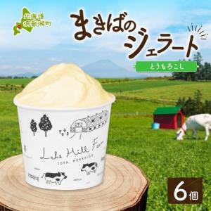ふるさと納税 ジェラート まきばのジェラート とうもろこし 北海道産 ジェラート【130ml×6個】 北海道洞爺湖町