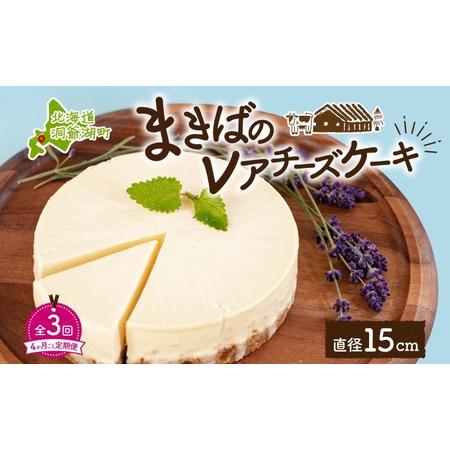 ふるさと納税 定期便 4ヵ月毎全3回 北海道 まきばの レアチーズ ケーキ 直径15cm×1個 1ホ...