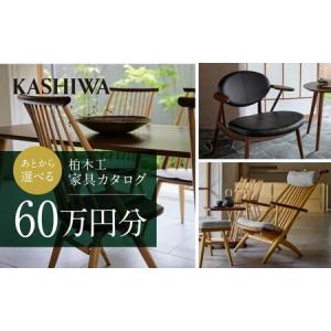 ふるさと納税 【KASHIWA】柏木工 チケット 利用券 あとから選べる家具カタログ 60万円分 AM002｜家具 岐阜県高山市
