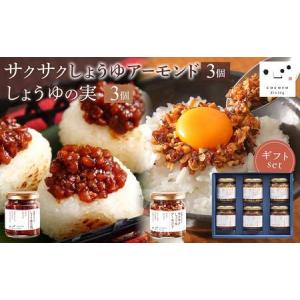 ふるさと納税 キッコーマン こころダイニング サクサク3個しょうゆの実3個ギフトセット ｜ 調味料 料理 ふりかけ ごはん トッピング 醤油 .. 栃木県大田原市｜furunavi