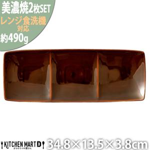 ふるさと納税 【美濃焼】 Freeto 3プレート アメ釉 2枚セット 瑞浪市 / JS企画 小田陶...