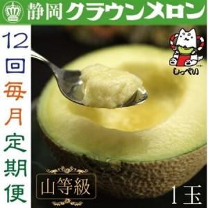 ふるさと納税 【毎月定期便】クラウンメロン(山等級1.3)1玉 全12回_メロン 高級 定期便_【配送不可地域：離島・北海道・沖縄県】【4051459】 静岡県磐田市