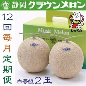 ふるさと納税 【毎月定期便】クラウンメロン(白等級1.0)2玉詰 全12回_メロン 高級 定期便_【配送不可地域：離島・北海道・沖縄県】【4051462】 静岡県磐田市