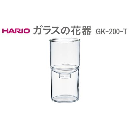 ふるさと納税 HARIO ガラスの花器 GK-200-T※離島への配送不可｜HARIO 日用品 イン...