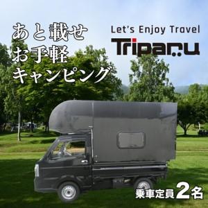 ふるさと納税 キャンピング カー トリパル 定員2名 キャンプ アウトドア あとのせ 軽トラ 軽トラック 下関 山口 JL002 山口県下関市