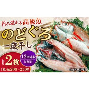 ふるさと納税 【12回定期便】赤むつ(のどぐろ)...の商品画像