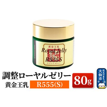 ふるさと納税 黄金王乳 調整ローヤルゼリー R555(S) 80g ローズメイ 秋田県大仙市