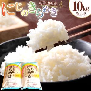 ふるさと納税 米 にじのきらめき 10kg（5kg×2）（2026年産）［SL15］米 和歌山県那智勝浦町