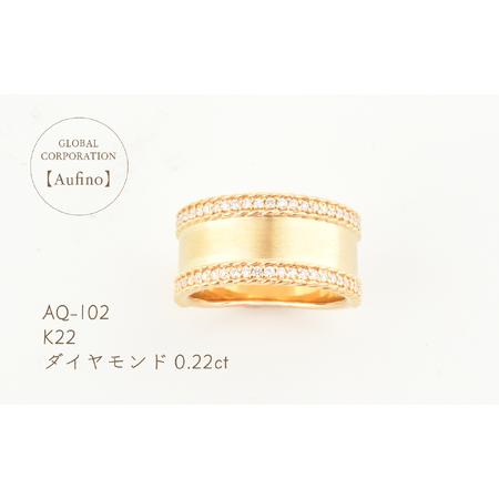 ふるさと納税 AQ-102（SJ-133）Aufino　22K　ダイヤモンド　リング　指輪　22金　...