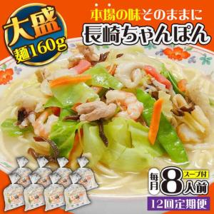 ふるさと納税 【12回定期便】冷凍 長崎ちゃんぽん 8人前（1人前×8袋） / スープ付き 長崎チャンポン 麺 ちゃんぽん チャンポン / 南島原.. 長崎県南島原市