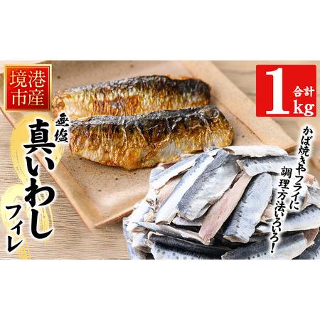 ふるさと納税 境港産 無塩いわしフィレ(計1kg) 鳥取県 境港市 いわし イワシ 鰯 フィレ かば...