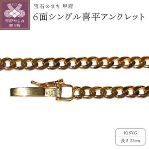 ふるさと納税 18金6面シングル喜平アンクレット23cm（50043397-23） 山梨県甲府市