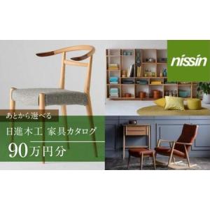 ふるさと納税 飛騨の家具 あとから選べる家具カタログ 90万円分 日進木工 チケット椅子 イス テーブル ソファ スツール BW001 岐阜県高山市