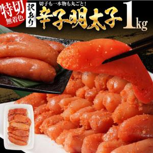 ふるさと納税 明太子 訳あり 1kg 無着色辛子明太子（特切） 福岡県志免町