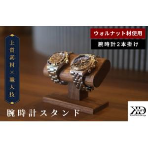 ふるさと納税 腕時計スタンド　2本掛け【V002040W2】木製 時計スタンド 高級 インテリア おしゃれ 天然 木材 ウォルナット 世界三大銘木 愛媛県今治市