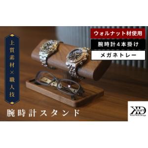 ふるさと納税 腕時計スタンド 4本掛け メガネト...の商品画像